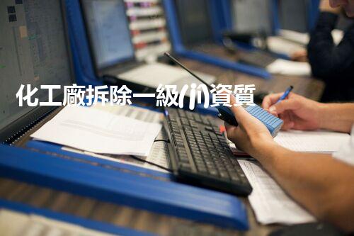 化工廠拆除一級(jí)資質(zhì)公司：揭秘危險(xiǎn)廢物的神秘歸宿！